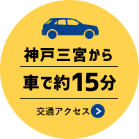 神戸三宮から車で約15分