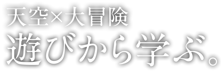 天空×大冒険 遊びから学ぶ